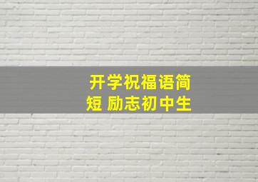 开学祝福语简短 励志初中生